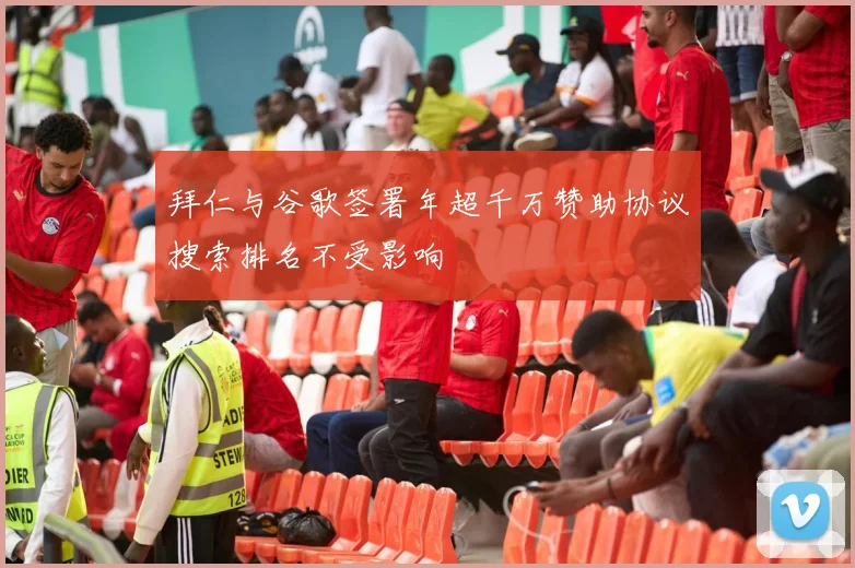 拜仁与谷歌签署年超千万赞助协议搜索排名不受影响