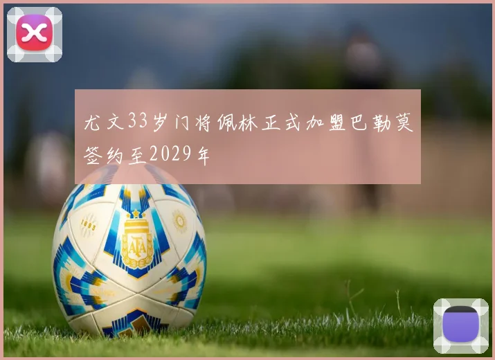尤文33岁门将佩林正式加盟巴勒莫签约至2029年