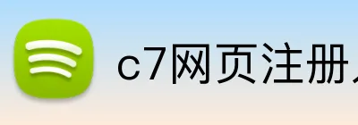 c7网页注册入口 Logo